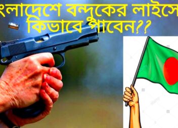 How To Buy Gun In BANGLADESH 2020GUN LAW BANGLADESH